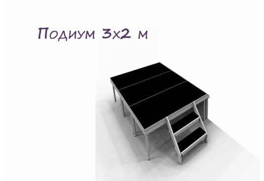 Подиум 3 * 2 метра