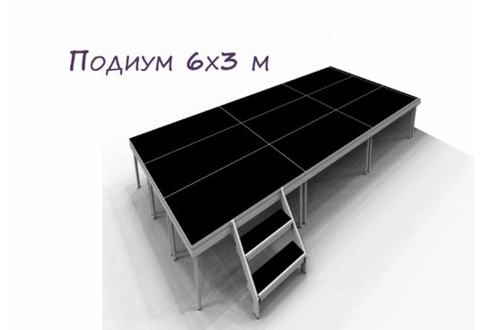 Подиум 6 * 3 метра