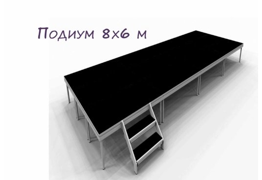 Подіум 8*6 метра
