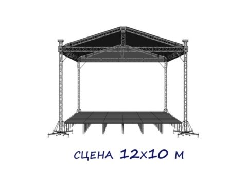 Сцена с крышей сборная 12 х 10 метров